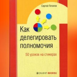 Как делегировать полномочия. 50 уроков на стикерах