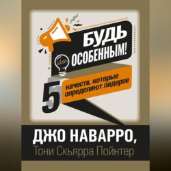 Будь особенным! 5 качеств, которые определяют лидеров