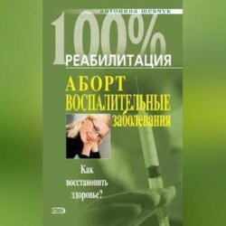 Реабилитация после воспалительных заболеваний женских половых органов