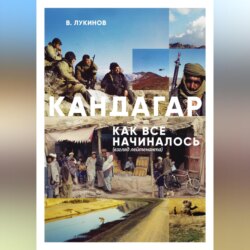 Кандагар. Как все начиналось (взгляд лейтенанта)