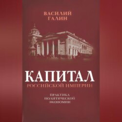 Капитал Российской империи. Практика политической экономии