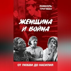 Женщина и война. От любви до насилия