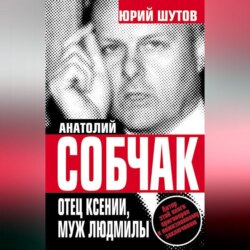 Анатолий Собчак. Отец Ксении, муж Людмилы