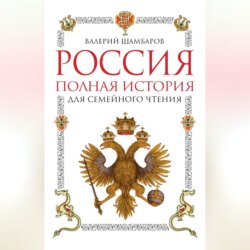 Россия. Полная история для семейного чтения