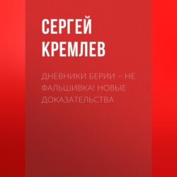 Дневники Берии – не фальшивка! Новые доказательства