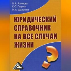 Юридический справочник на все случаи жизни