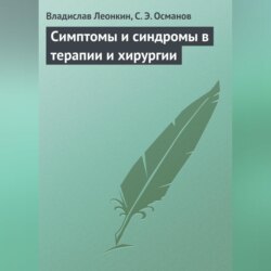 Симптомы и синдромы в терапии и хирургии