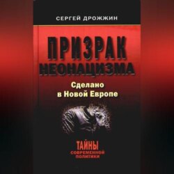 Призрак неонацизма. Сделано в новой Европе