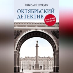 Октябрьский детектив. К 100-летию революции