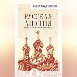 Русская апатия. Имеет ли Россия будущее