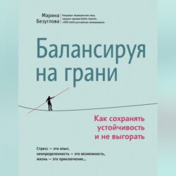 Балансируя на грани. Как сохранять устойчивость и не выгорать