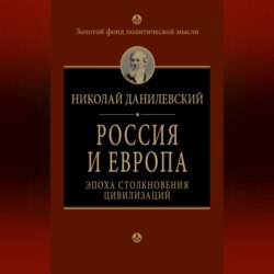 Россия и Европа. Эпоха столкновения цивилизаций