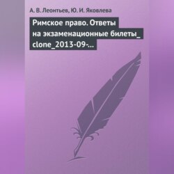 Римское право. Ответы на экзаменационные билеты