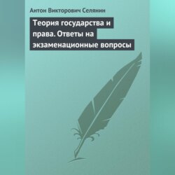 Теория государства и права. Ответы на экзаменационные вопросы