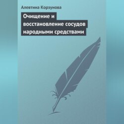 Очищение и восстановление сосудов народными средствами