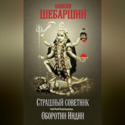 Страшный советник. Путешествие в страну слонов, йогов и Камасутры (сборник)