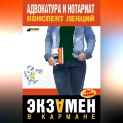 Адвокатура и нотариат: конспект лекций