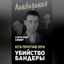 КГБ против ОУН. Убийство Бандеры