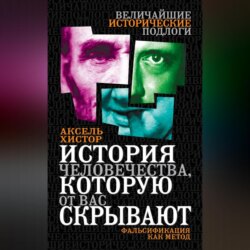 История человечества, которую от вас скрывают. Фальсификация как метод