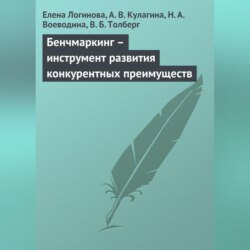 Бенчмаркинг – инструмент развития конкурентных преимуществ