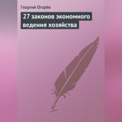 27 законов экономного ведения хозяйства