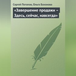 «Завершение продажи – Здесь, сейчас, навсегда»