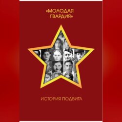 Молодая гвардия. История подвига