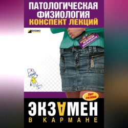 Патологическая физиология: конспект лекций