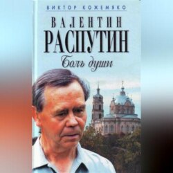 Валентин Распутин. Боль души