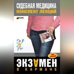 Судебная медицина: конспект лекций