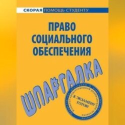 Право социального обеспечения. Шпаргалка