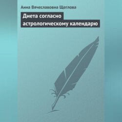 Диета согласно астрологическому календарю