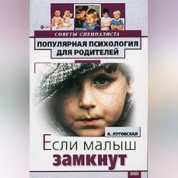 Если ваш малыш замкнут