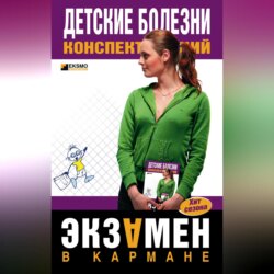 Детские болезни: конспект лекций