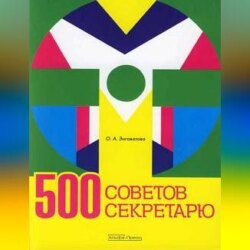 500 советов секретарю