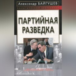 Партийная разведка