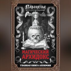 Магический архидокс