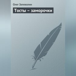 Тосты – заморочки