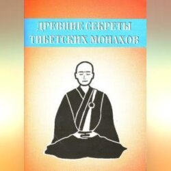 Древние секреты тибетских монахов. Комплекс упражнений из шести ритуальных действий