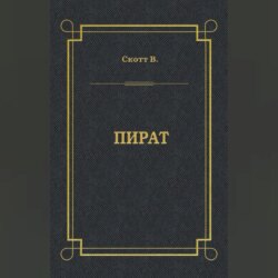 Пират