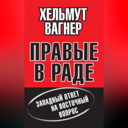 Правые в Раде. Западный ответ на Восточный вопрос