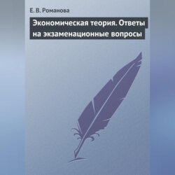 Экономическая теория. Ответы на экзаменационные вопросы