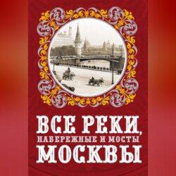 Все реки, набережные и мосты Москвы