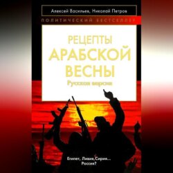 Рецепты Арабской весны: русская версия