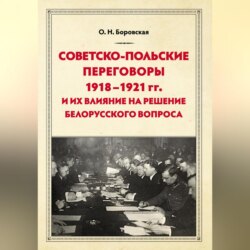 Советско-польские переговоры 1918–1921 гг. и их влияние на решение белорусского вопроса