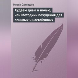 Худеем днем и ночью, или Методики похудения для ленивых и настойчивых