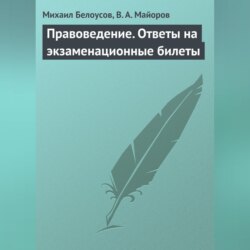 Правоведение. Ответы на экзаменационные билеты