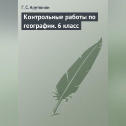 Контрольные работы по географии. 6 класс