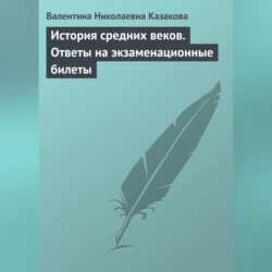 История средних веков. Ответы на экзаменационные билеты