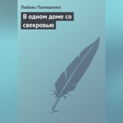 В одном доме со свекровью